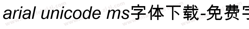 arial unicode ms字体下载字体转换